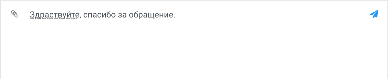 Обращение - Переписка - Проверка орфографии.png